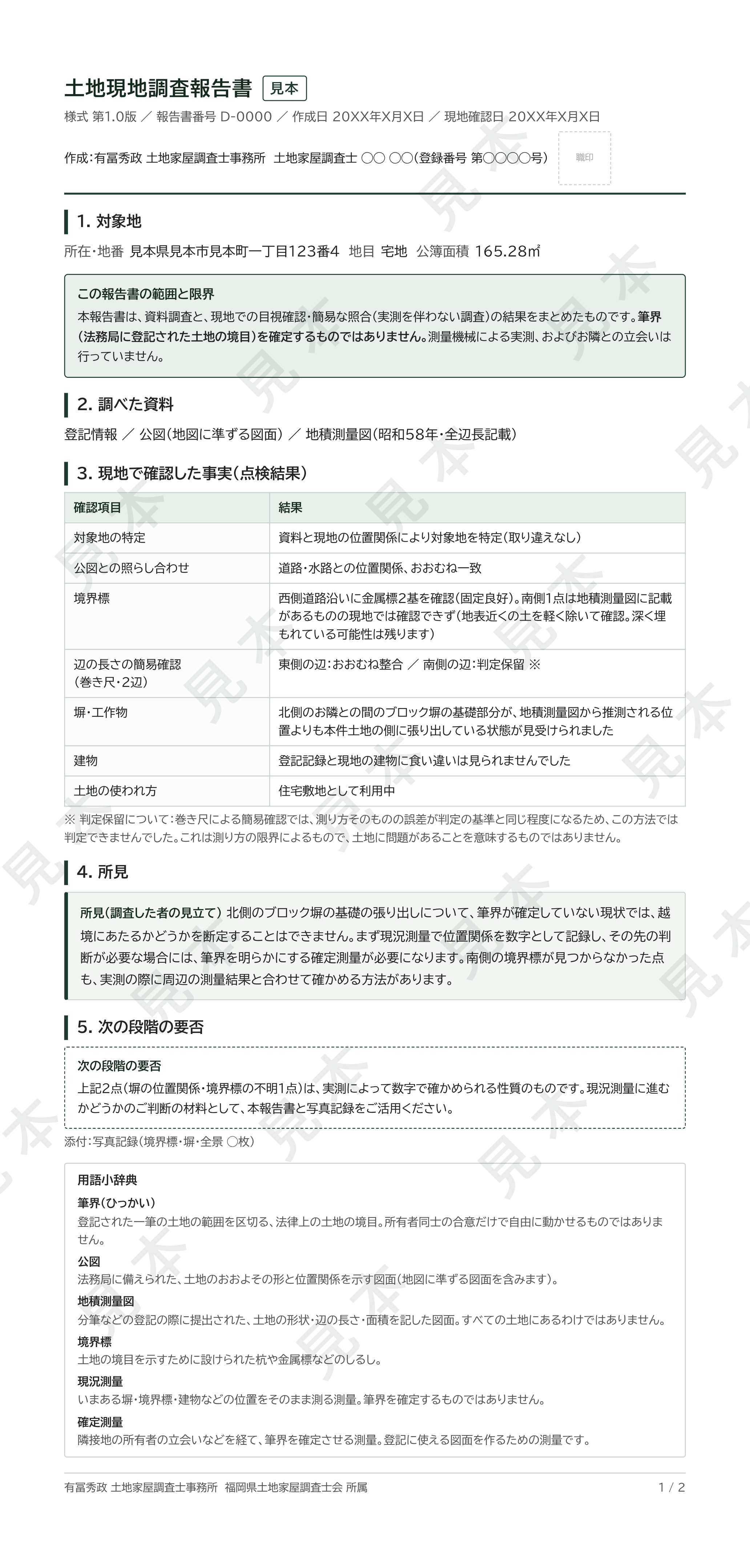 土地現地調査報告書の見本（架空データ）
