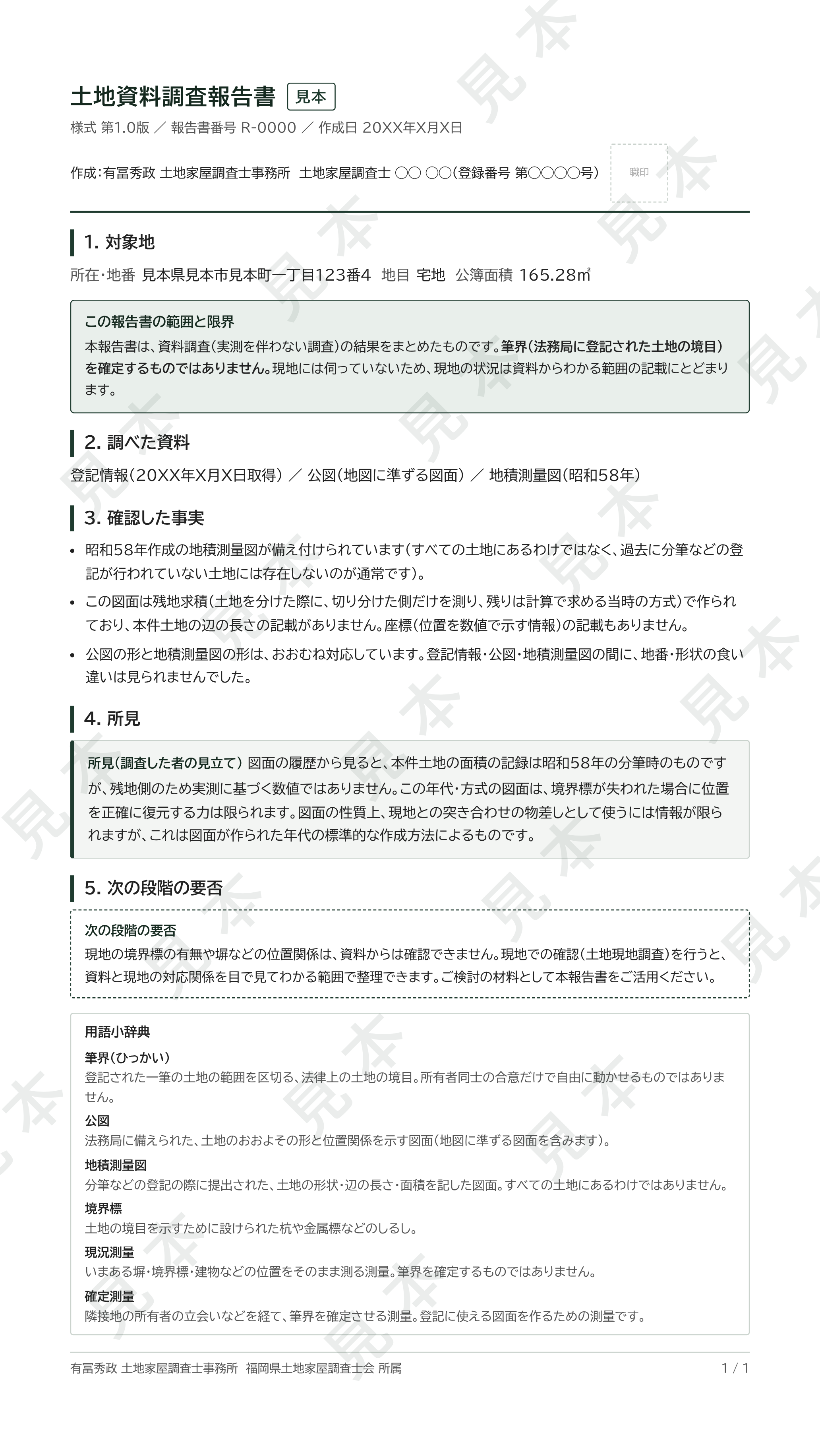 土地資料調査報告書の見本（架空データ）
